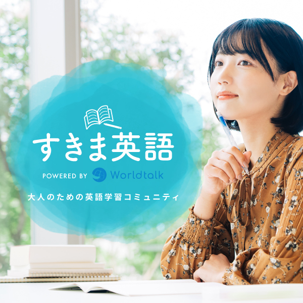 すきま英語大人のための英語学習コミュニティ