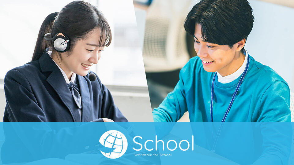 ワールドトーク for School