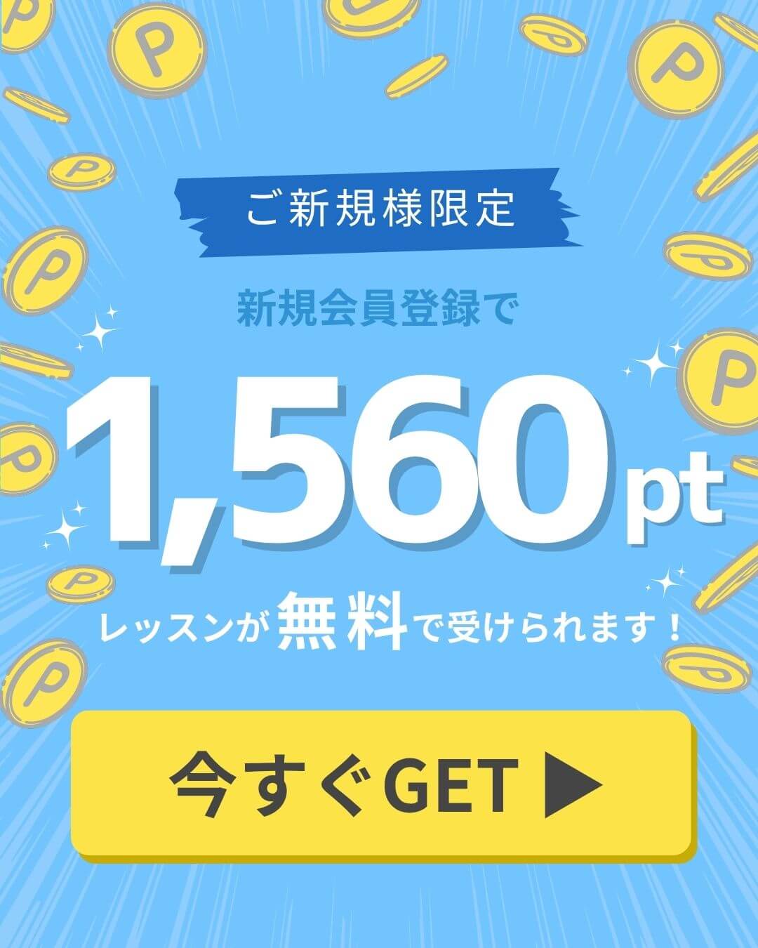 体験ポイント