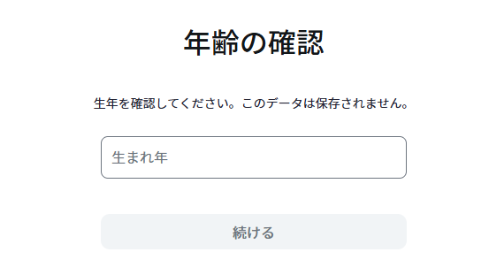 年齢の確認