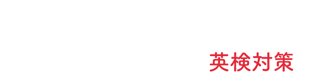 ワールドトークの英検対策