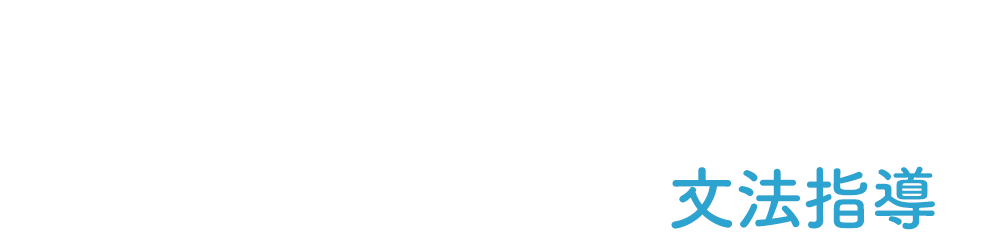 ワールドトーク文法指導