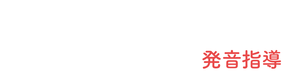 ワールドトーク発音指導