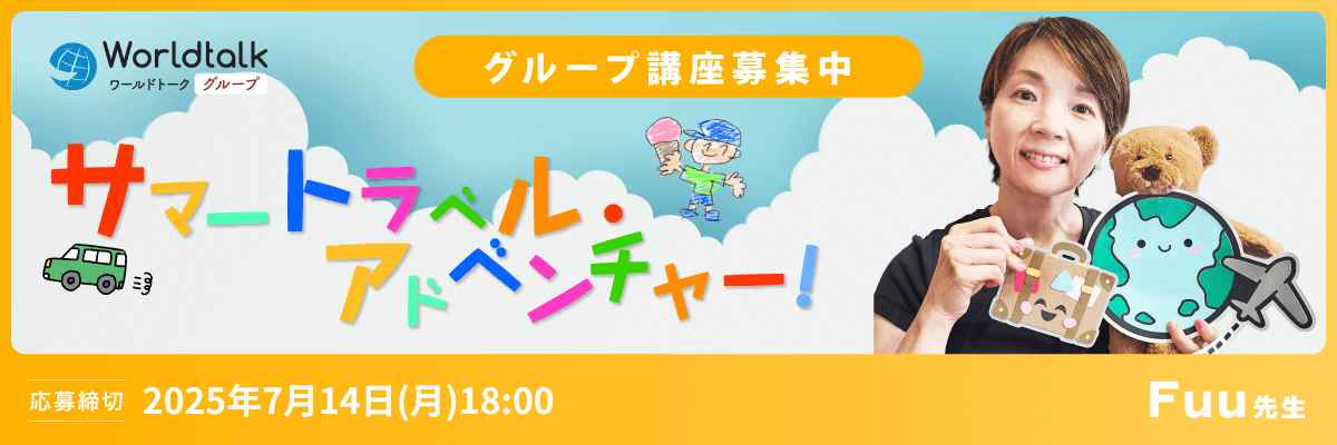 親子参加もOK！サマートラベル・アドベンチャー！（Fuu先生）