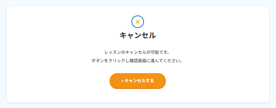 「キャンセルする」ボタンを押す
