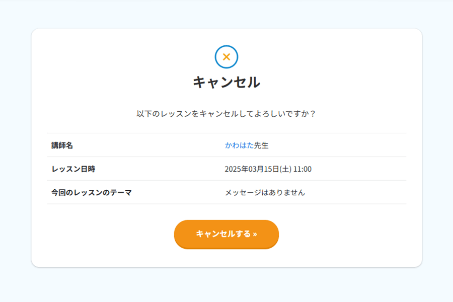 再度「キャンセルする」ボタンを押す