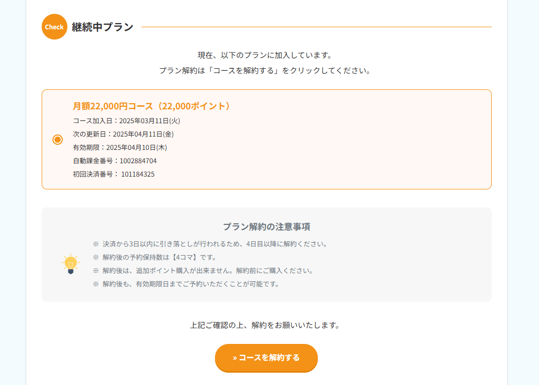 コースを解約する