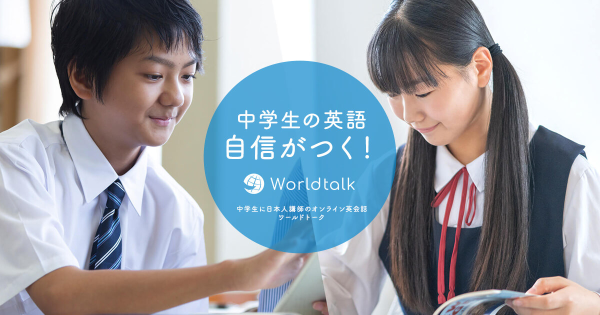 中学生のためのオンライン英会話